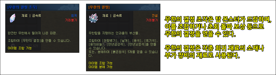 無盡之塔 - 1) 無限結晶/無限結晶碎片