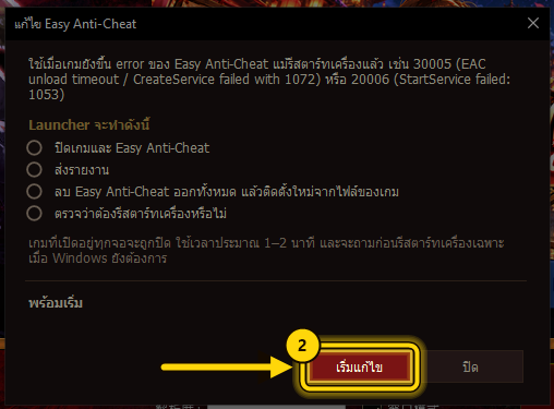 หน้าต่างแก้ไข Easy Anti-Cheat กดปุ่มเริ่มแก้ไข
