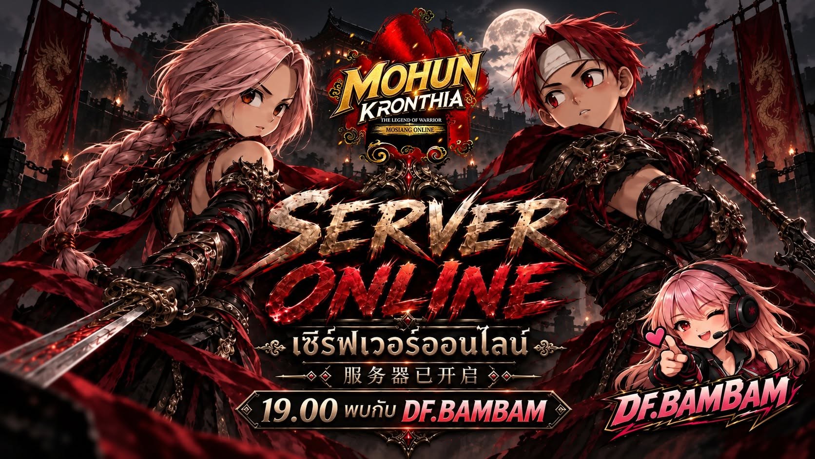 MOHUN KRONTHIA SERVER ONLINE — 伺服器正式開放