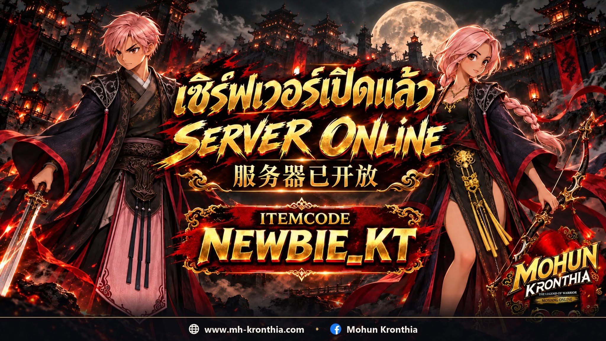 MOHUN KRONTHIA SERVER ONLINE — The server is now online, ITEMCODE NEWBIE_KT