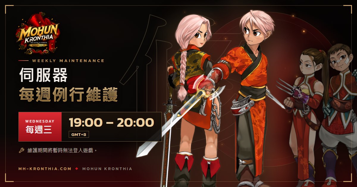 伺服器每週例行維護，每週三 19:00 – 20:00（GMT+8）